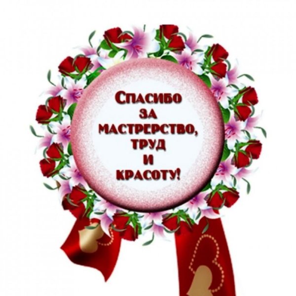 благодарим за ваш труд