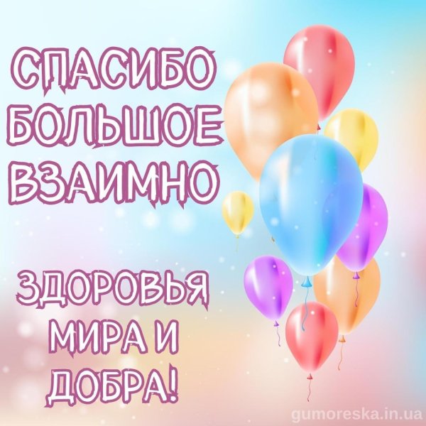 взаимно спасибо