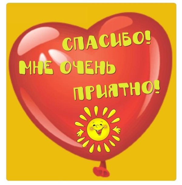 сердечно благодарю