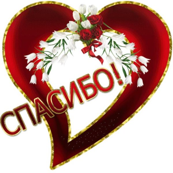 спасибо в сердечке