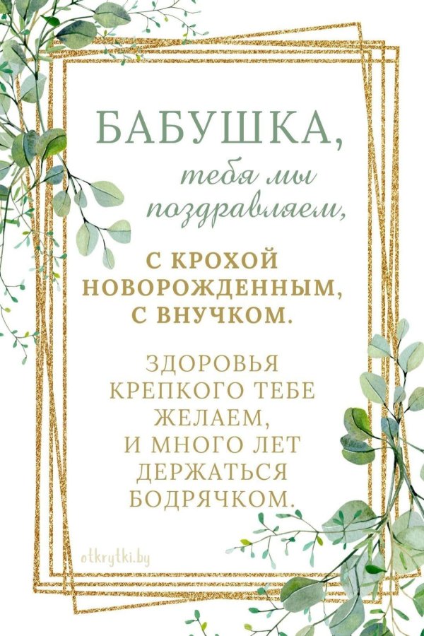 с рождением внука бабушке поздравления