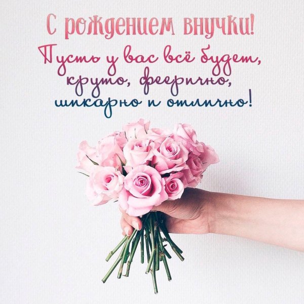 поздравление с днем рождением внучки