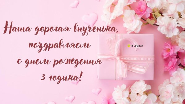 внучке 3 года поздравление