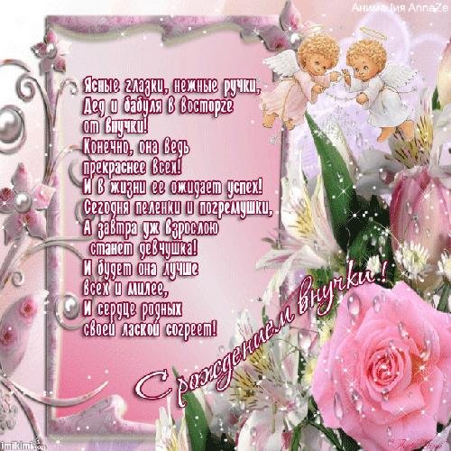 с днём рождения внучки для бабушки