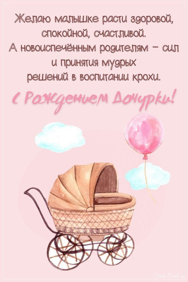 поздравление с рождением доченьки
