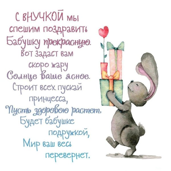 поздравление со статусом бабушки