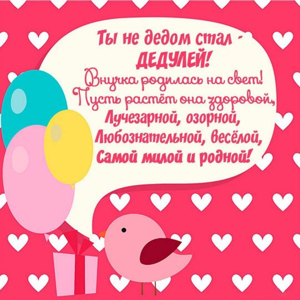 поздравление с днем рождения дедушка
