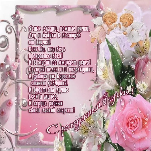с днём рождения внучки для бабушки