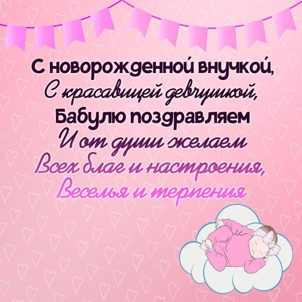 с рождением правнучки открытки