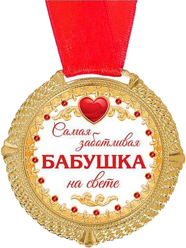 медаль бабушка