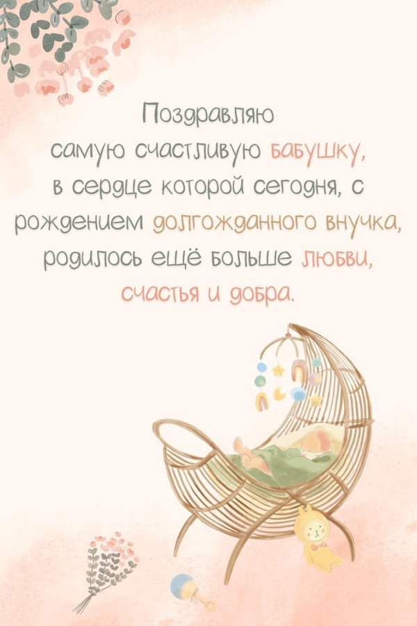 поздравление бабушке с днем рождения внука