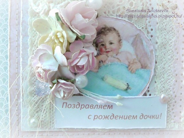 поздравить с рождением дочки