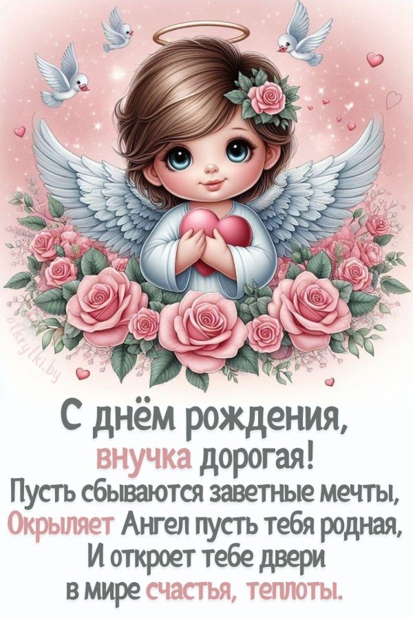 с днем рождения дорогая внучка