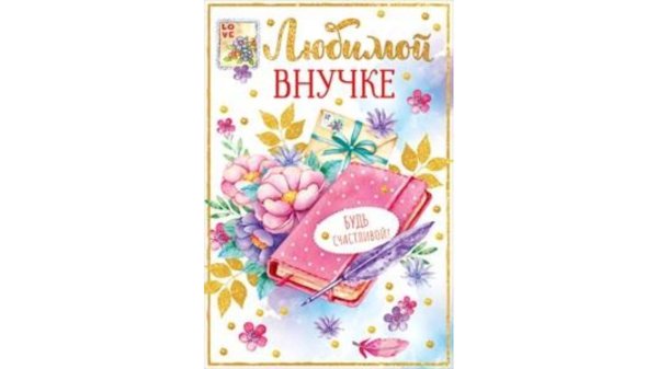 любимой внученьке