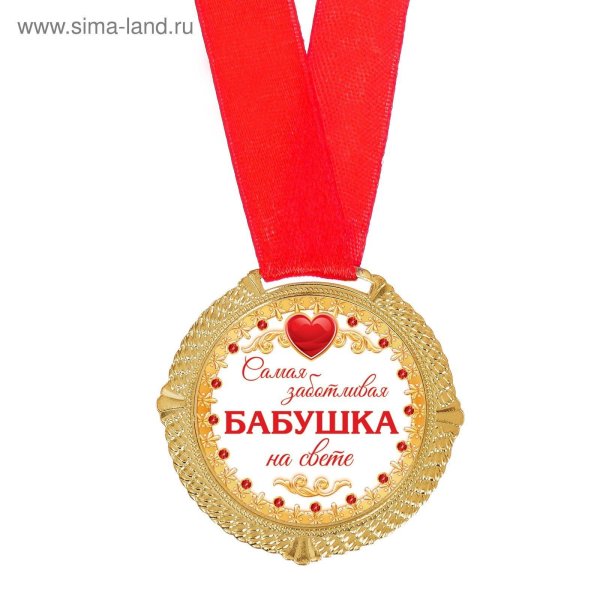 медаль бабушка