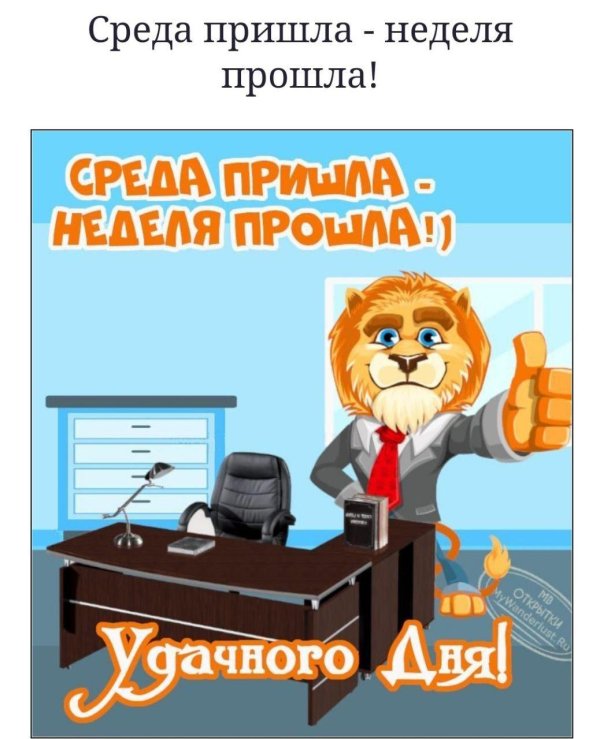 среда середина недели