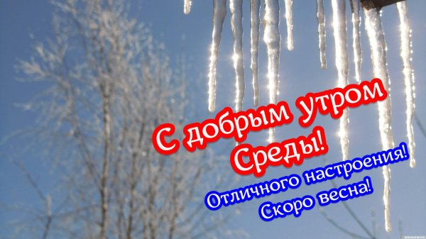 скоро весна доброе утро