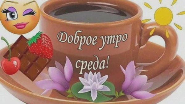 среда доброго утра