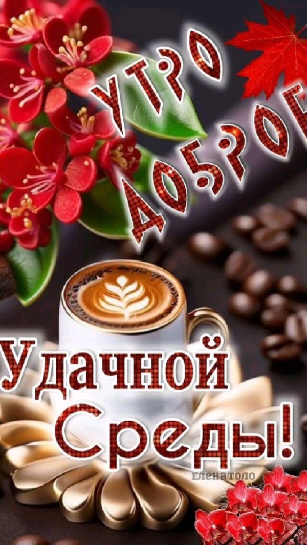 доброе утро удачной среды