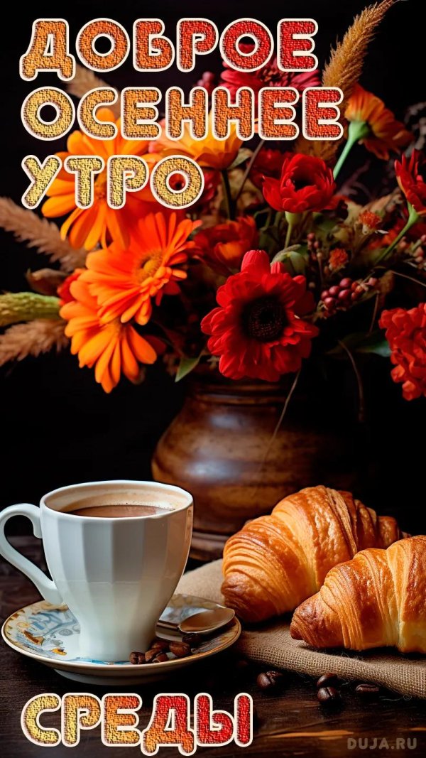 доброе утро среды осенние