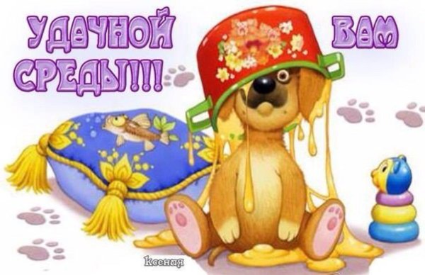 открытка со средой