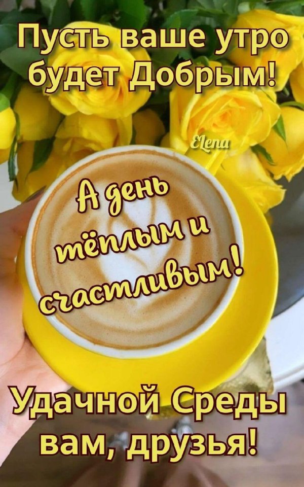 среда доброго утра