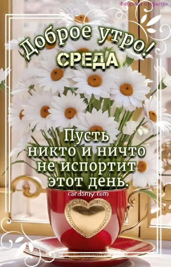 хорошей среды доброе утро