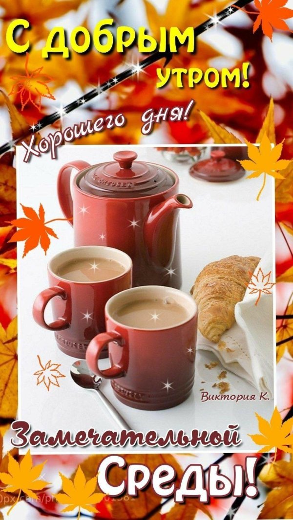 доброго осеннего утра и замечательного дня