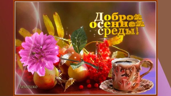 доброй осенней среды