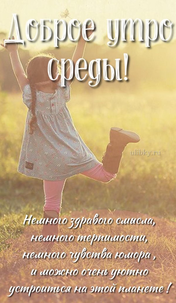 доброе утро среда август картинки