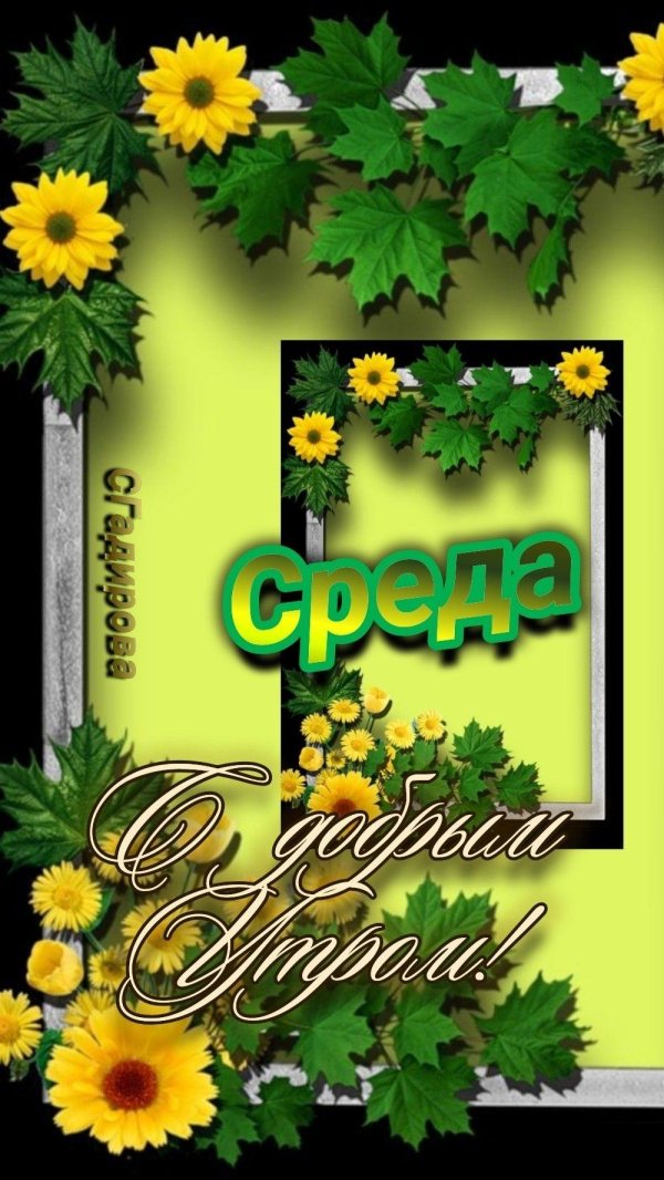 доброе утро среда октябрь