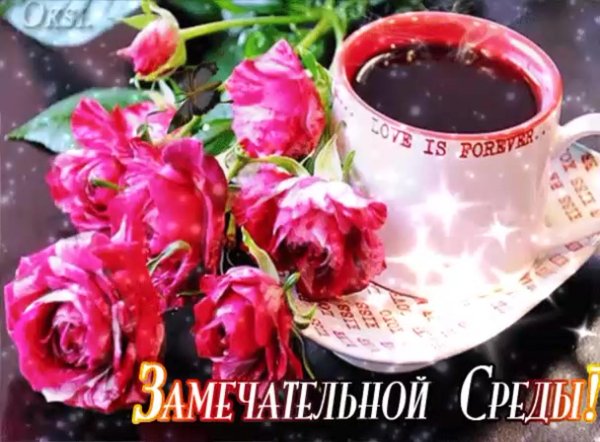 среда доброе утро и хорошего дня с пожеланиями