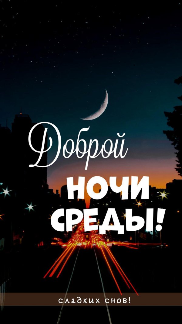 ночь спокойной ночи