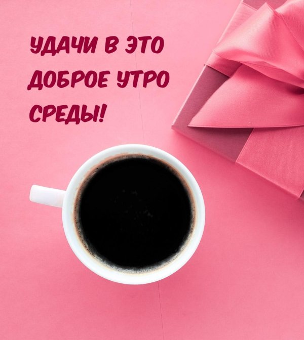 утро доброе утро