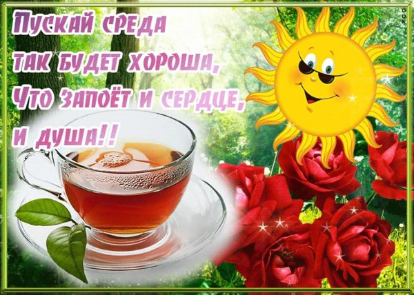 поздравление со средой и добрым утром