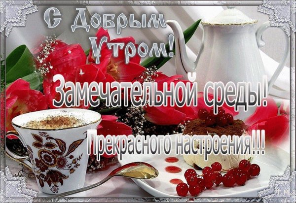 среда доброго утра