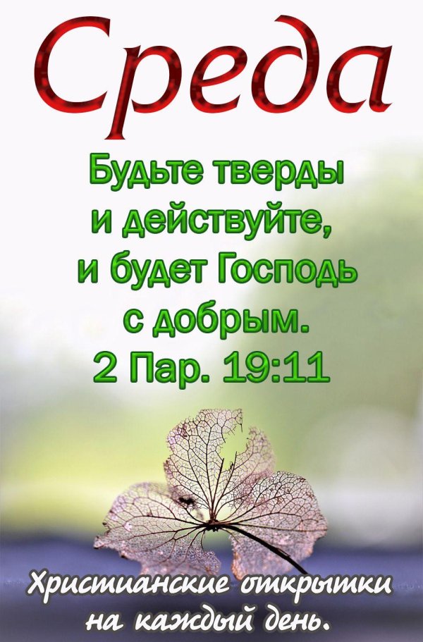 христианские пожелания на среду