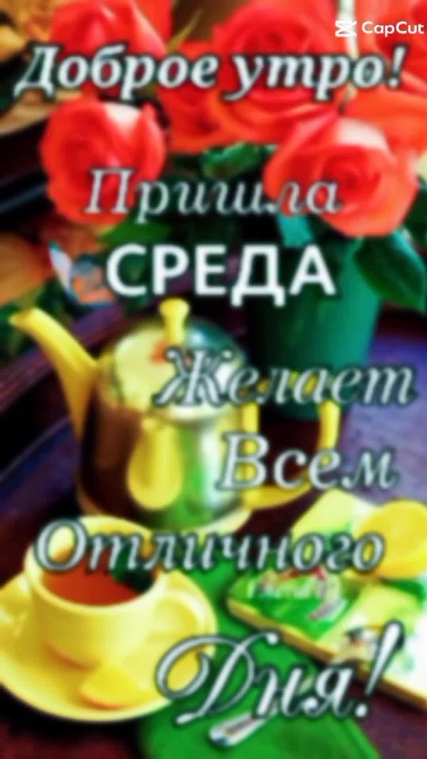доброго утра среда