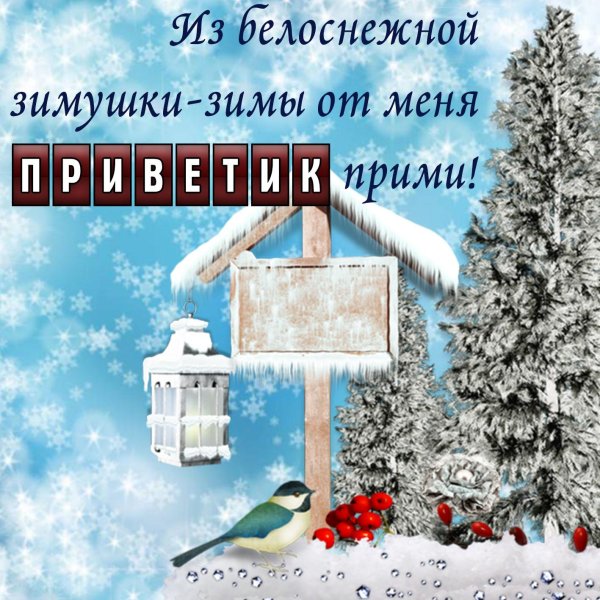 доброе зимнего дня