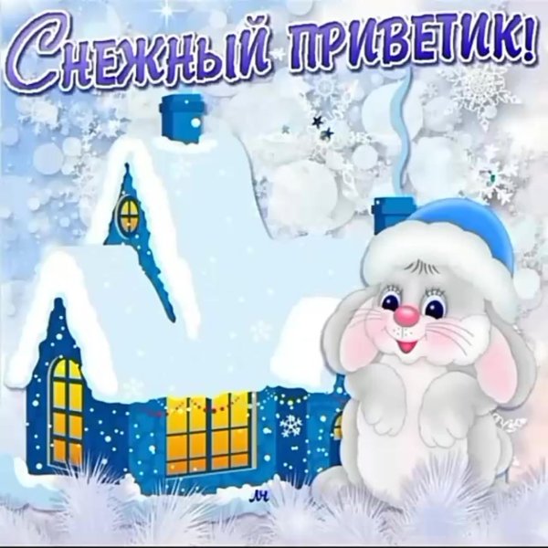 снежный приветик