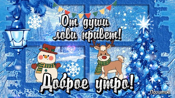 доброе зимнее утро нового года