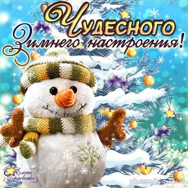 зимнего настроения