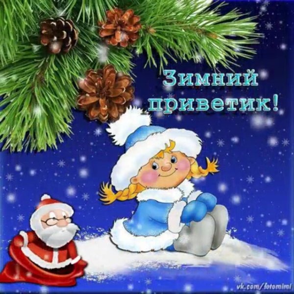 открытка зимняя