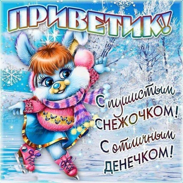 зимний привет