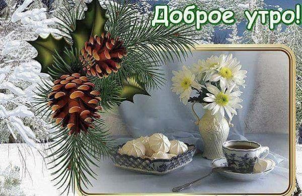 поздравление с добрым утром зима