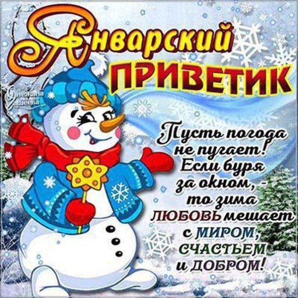 январский приветик