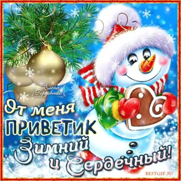 морозный приветик