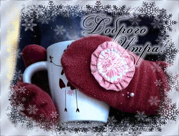 доброго утра зимой