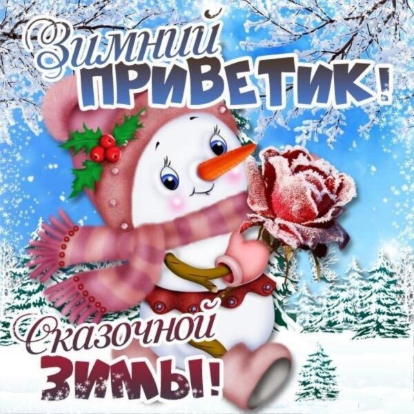 добрые зимние пожелания