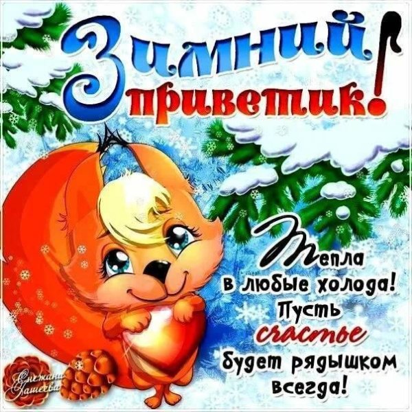 зимний привет